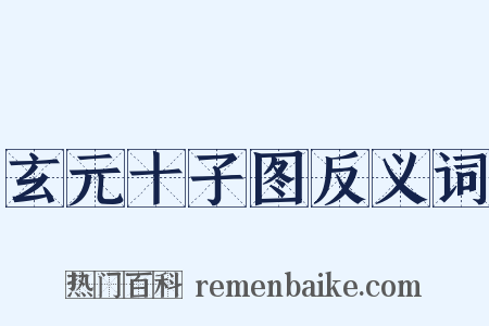 玄元十子图反义词是什么意思的图片